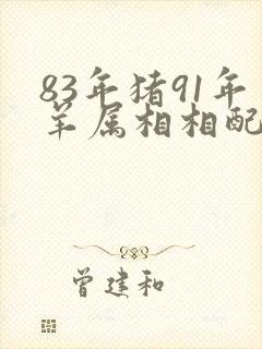 83年猪91年羊属相相配吗