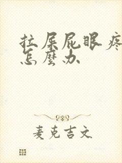 拉屎屁眼疼出血怎么办