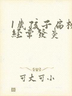 1岁孩子扁桃体经常发炎封面