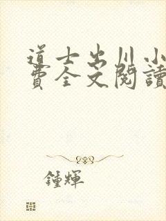 道士出川小说免费全文阅读