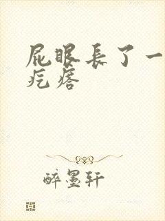 屁眼长了一个大疙瘩