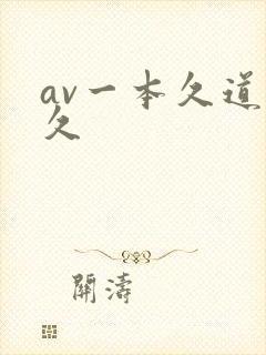 av一本久道久久