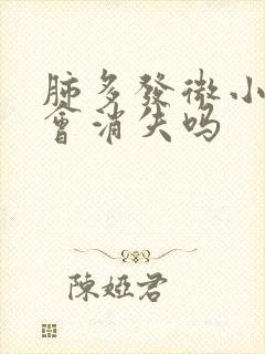 肺多发微小结节会消失吗