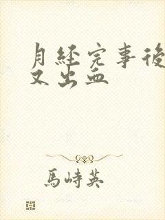 月经完事后两天又出血封面