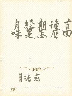 月经期后有腥臭味是怎么回事