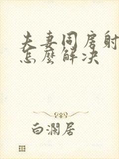 夫妻同房射精快怎么解决