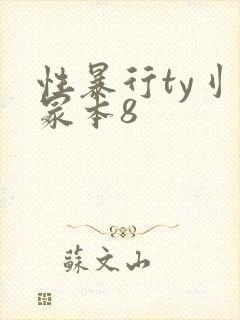 性暴行ty刂一冢本8