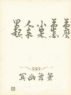 男人小弟弟硬不起来是怎么回事