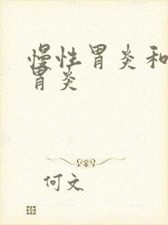 慢性胃炎和萎缩胃炎封面