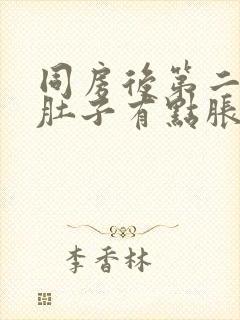 同房后第二天小肚子有点胀痛