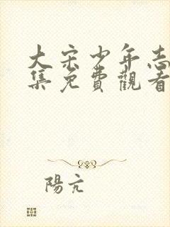 大宋少年志2全集免费观看