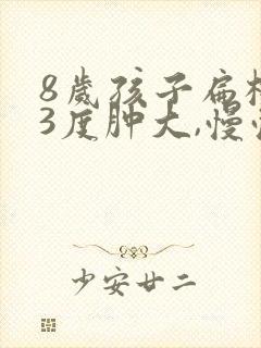 8岁孩子扁桃体3度肿大,慢慢会消吗