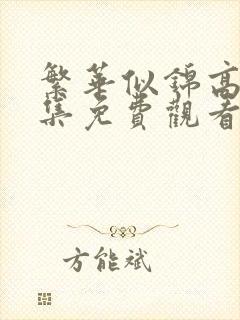 繁华似锦高清全集免费观看