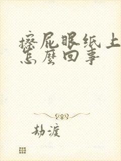 擦屁眼纸上有血怎么回事