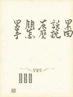 男朋友说累了分手怎么挽回爱情