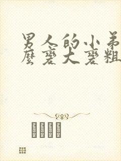 男人的小弟弟怎么变大变粗