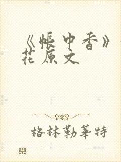 《帐中香》金银花原文