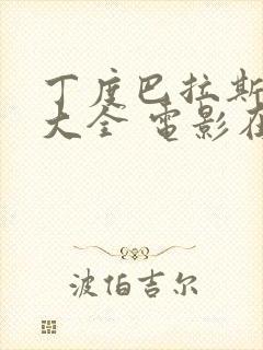 丁度巴拉斯作品大全 电影在线观看