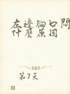 左边胸口闷疼是什么原因