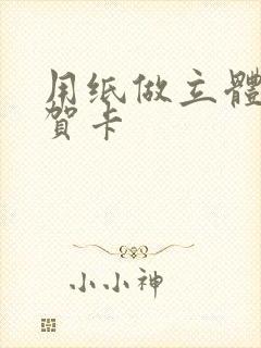 用纸做立体蛋糕贺卡