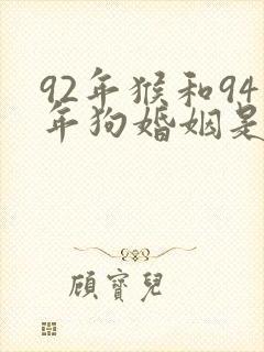 92年猴和94年狗婚姻是否相配
