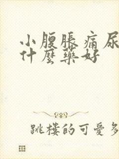 小腹胀痛尿频吃什么药好