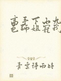 高手下山九个绝色师姐宠我