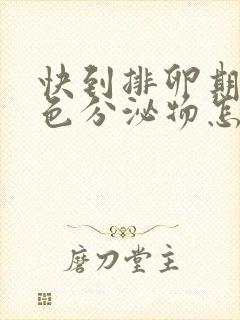 快到排卵期有褐色分泌物怎么回事