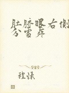 肚脐眼右侧十公分处疼