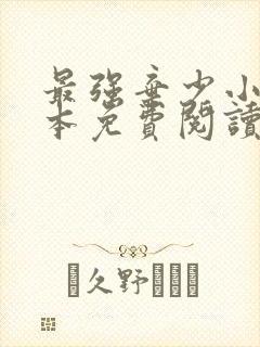 最强弃少小说完本免费阅读