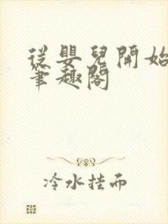 从婴儿开始入道笔趣阁