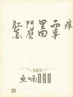 肛门里面痒有血怎么回事