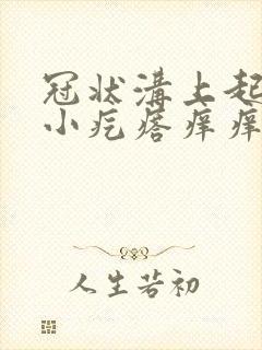 冠状沟上起了个小疙瘩痒痒