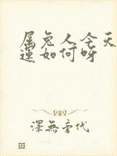 属兔人今天的财运如何呀