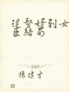 从赘婿到女帝宠臣结局