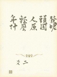 年轻人头发白是什么原因呢