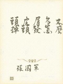 头皮屑多又痒还掉头发怎么办