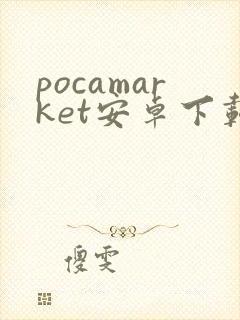 pocamarket安卓下载