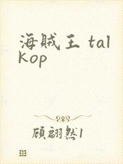 海贼王 talkop