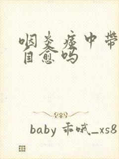 咽炎痰中带血能自愈吗