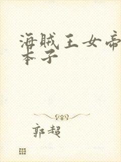 海贼王女帝邪恶本子