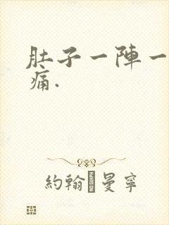 肚子一阵一阵的痛.封面