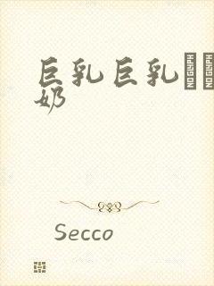 巨乳巨乳ねんの奶