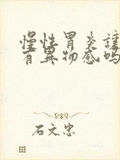 慢性胃炎让喉咙有异物感吗