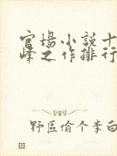 官场小说十大巅峰之作排行榜