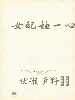 女配她一心出家封面