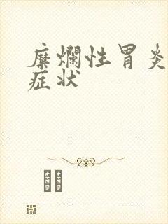 糜烂性胃炎那些症状