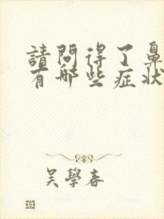 请问得了鼻窦炎有哪些症状