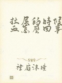 拉屎的时候拉鲜血怎么回事封面