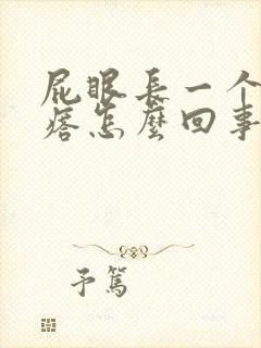 屁眼长一个硬疙瘩怎么回事